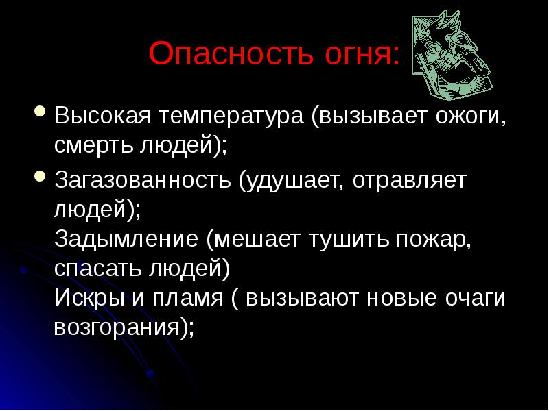 Пожарная безопасность презентация 11 класс