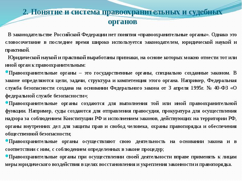 Сформулируйте понятие правоохранительные органы. Понятие и система правоохранительных и судебных органов. Правоохранительные органы понятие признаки система. Понятие правоохранительной деятельности. Задачи правоохранительной деятельности.