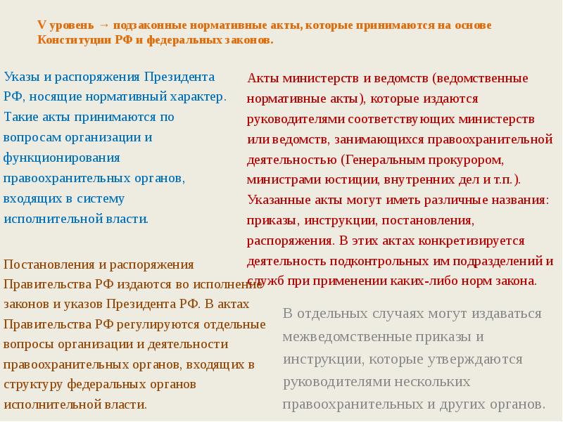 Акт имеющий нормативный характер. Статьи регламентируется деятельность правоохранительных органов. Подзаконные акты о правоохранительных органах. Задачи правоохранительной деятельности ФЗ. Указ президента это закон или подзаконный акт.