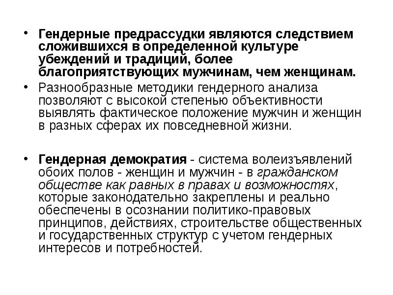 Предрассудки это. Гендерные предрассудки. Гендерные предубеждения. Гендерные предубеждения примеры. Гендерные предрассудки примеры.