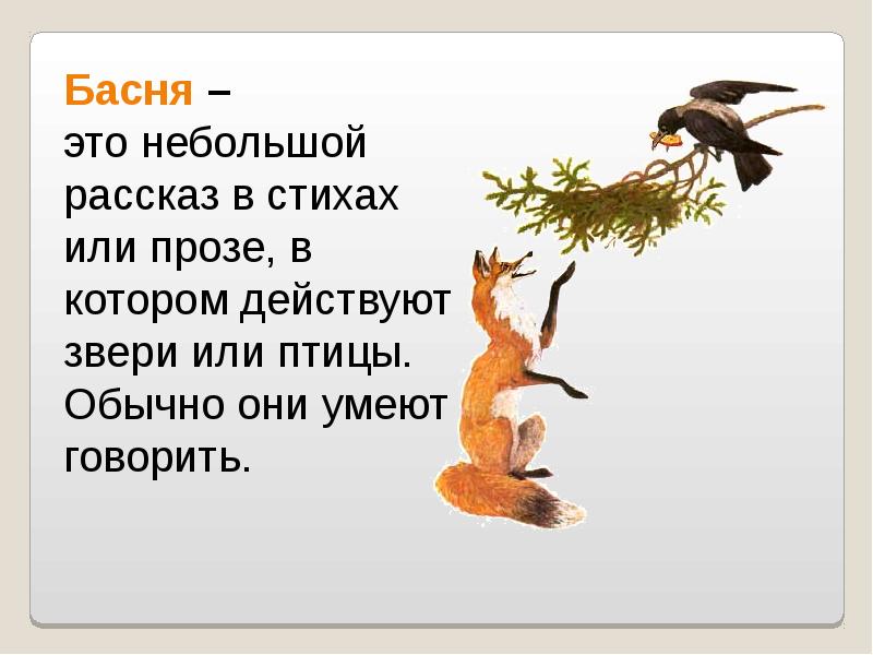 Иллюстрирование басни и крылова ворона и лисица 4 класс презентация