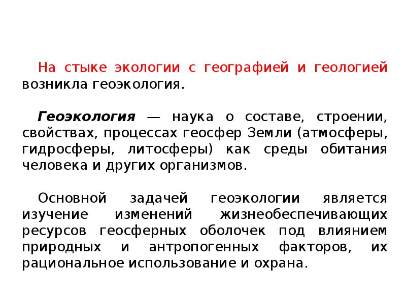 Географическое ресурсоведение и геоэкология 10 класс презентация