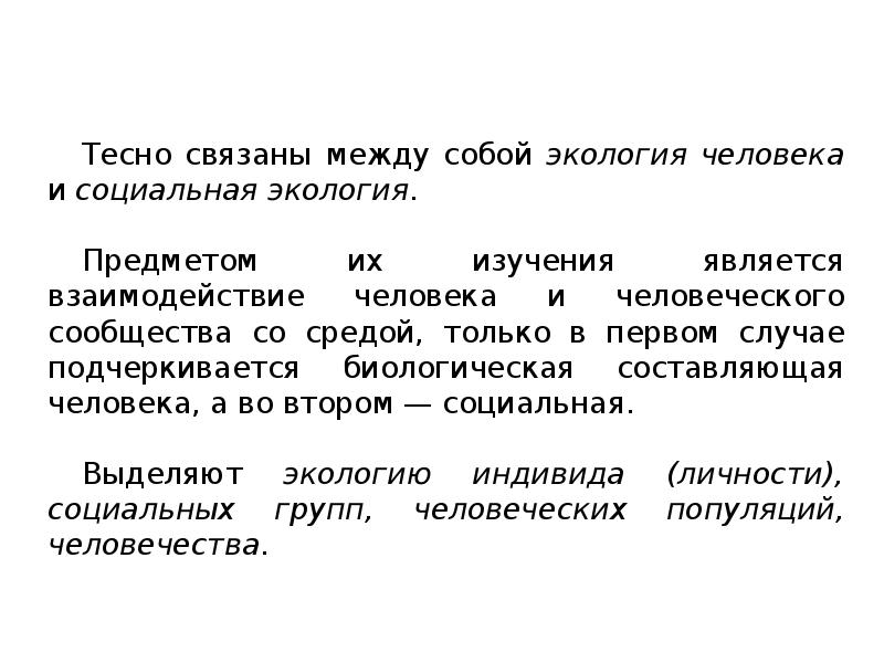 Общество включает в себя весь окружающий человека. Тесно связаны. Человек и природа неразрывно связаны между собой. Человеческая и социальная экология. Предметом экологии является.