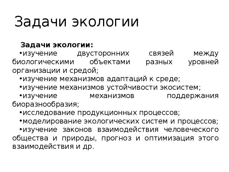 Задачи экологии. Задачи изучения экологии. Основные задачи экологии кратко. Задачи экологии перечислить.