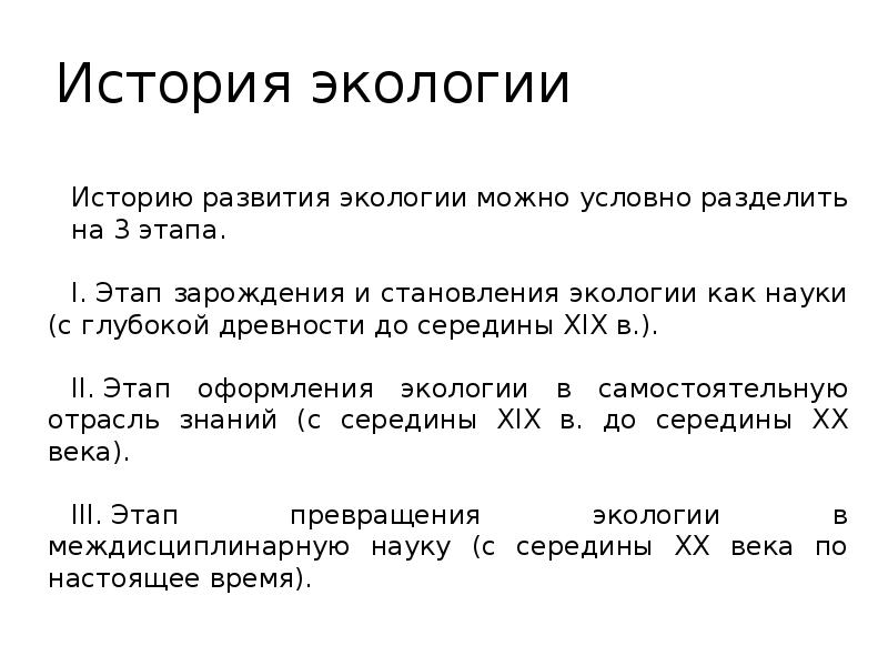 Экологическая этап. Этапы развития экологии. История развития экологии. История развития экологии этапы. Исторические этапы становления экологии.