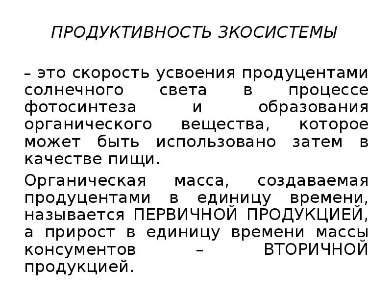 Первичной продукцией называют. Первичная продукция экосистемы. Концепция экосистемы. Органическая масса. Теория экосистемы.