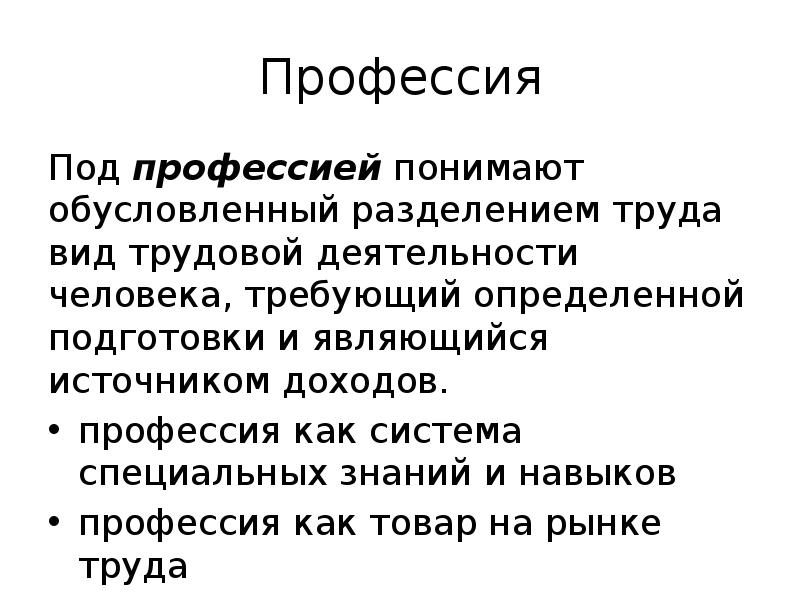 Под профессий понимают