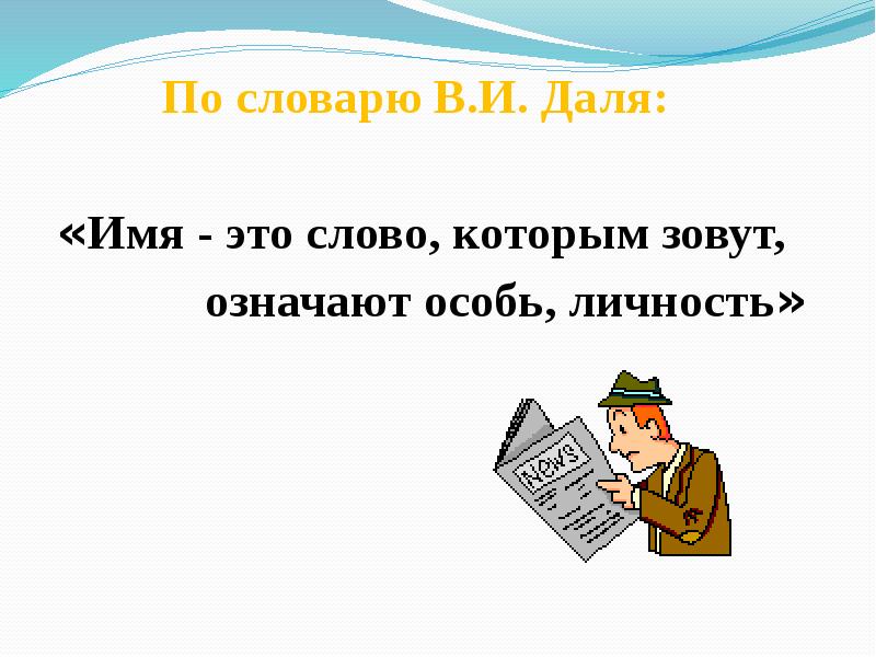 Зовут значит. Имя это слово которым зовут. Даля имя. Даль имя-это слово. Имя это слово которым зовут означают особь личность.