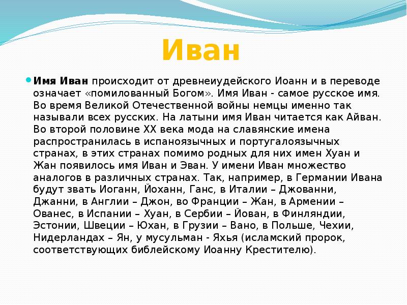 Проект тайна имени иван