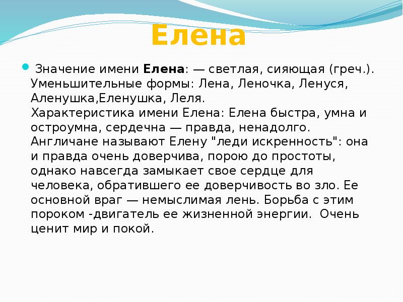 Смысл слова имя. История происхождения имени Лена. Значение имени Лена. Значение имени Елена для женщины. Происхождение имени Елена.