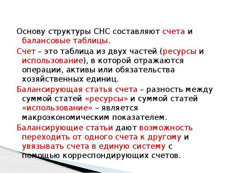 Структура основ. Балансовые счета таблицы СНС. Система национальных счетов балансовые таблицы. Состав СНС. Концептуально основу национальных счетов составляют счета.