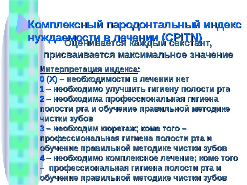 Пародонтальные индексы. Индекс CPITN. Пародонтальный индекс. Индекс CPITN В стоматологии. Комплексный пародонтальный индекс.