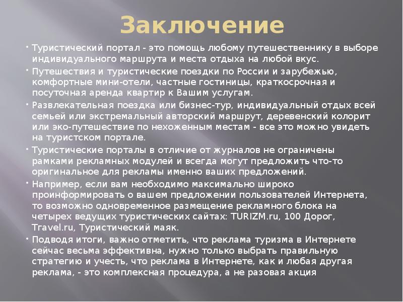 Приводить заключение. Проект туристический маршрут заключение. Заключение по экскурсии. Заключение туризм. Заключение про путешествие.