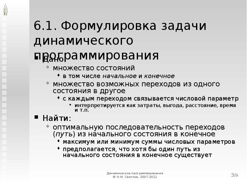 Принцип оптимальности Беллмана. Принцип Беллмана динамическое программирование. Задачи как сформулировать. Принципы динамического программирования.