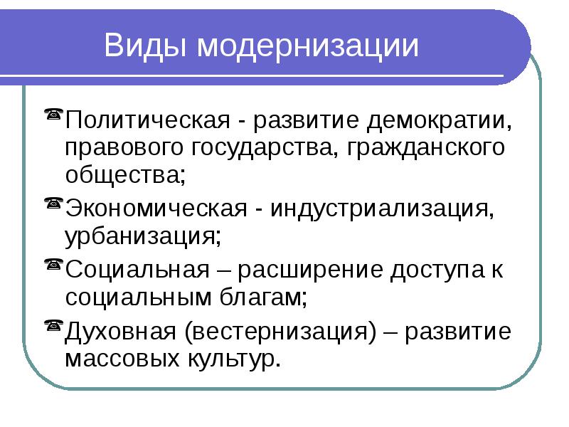 Политическая модернизация презентация