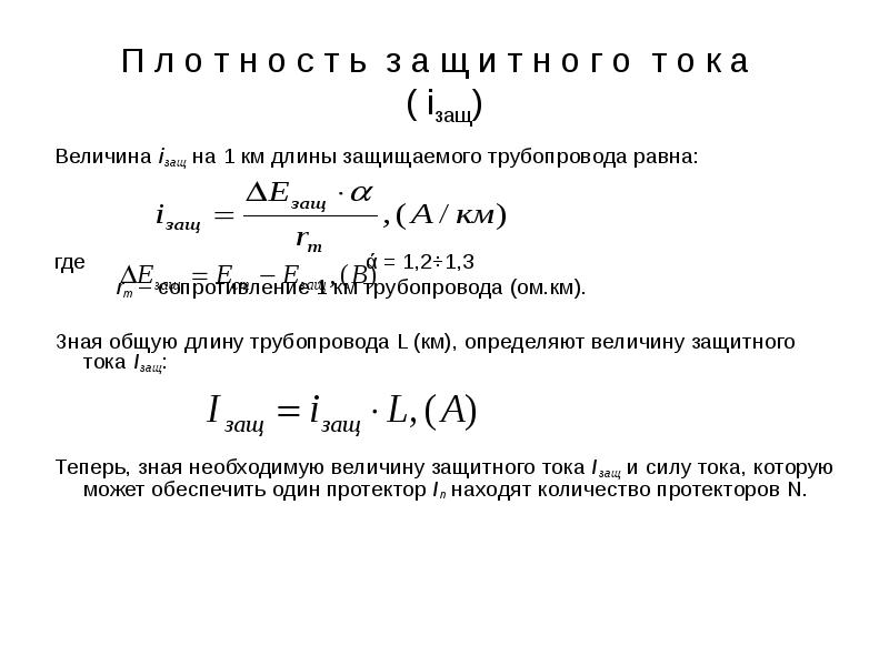 Сопротивление трубопровода. Величина защитного. Длина участка трубопровода защищаемого одним протектором.