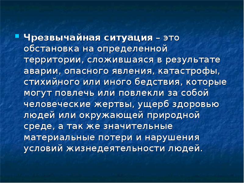 Обстановка на определенной территории. Обстановка на определенной территории сложившаяся в результате. ЧС это обстановка сложившейся в результате. Опасное явление определение. Палеологическая обстановка это.