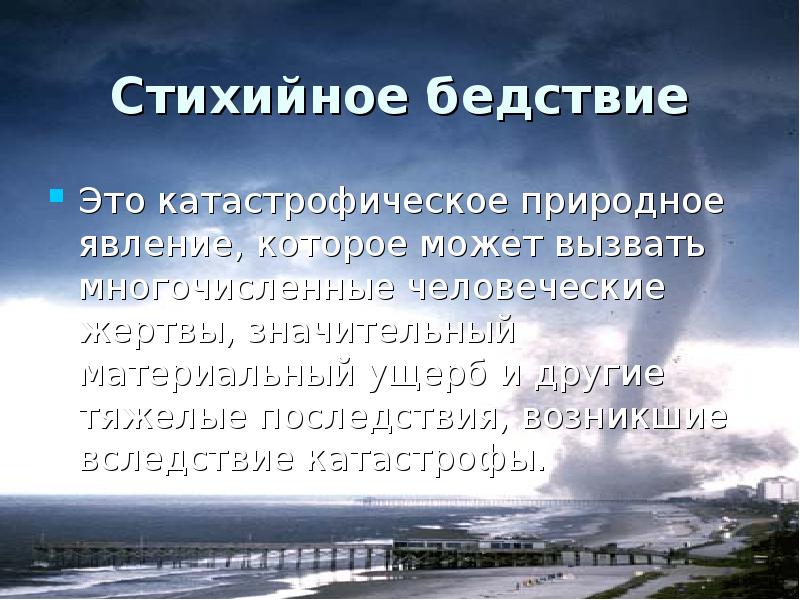 Бедствие это. Бедствие. Стихийное бедствие это тест. Вследствие бедствия или бедствие. Катастрофично это.