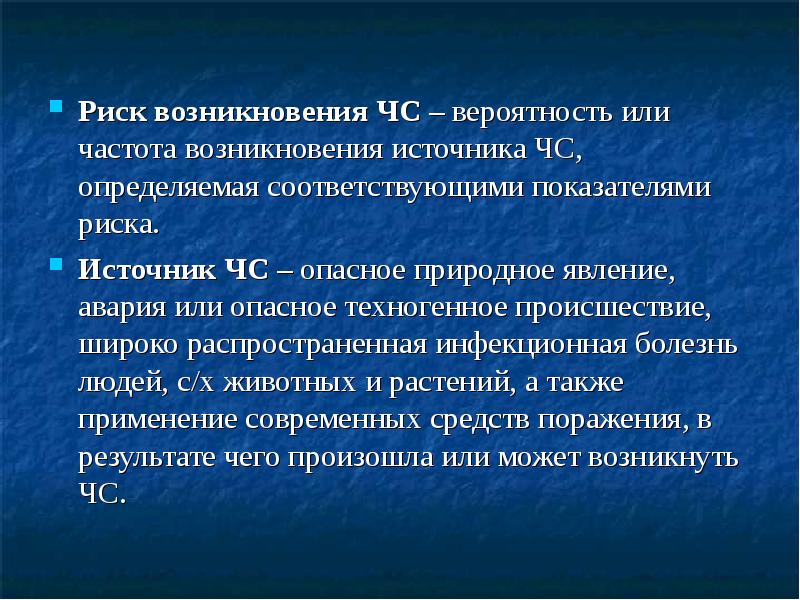 Риск не возникал. Риск возникновения ЧС. Источники возникновения ЧС. Вероятность (частота) возникновения опасности. Источник возникновения.