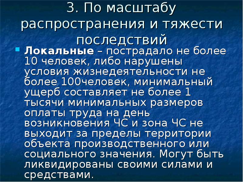 Нарушение условий жизнедеятельности. Минимальный ущерб. Чрезвычайная ситуация является локальной если пострадало. Классификация пороков по тяжести и распространенности. Масштаб распространения проекта.