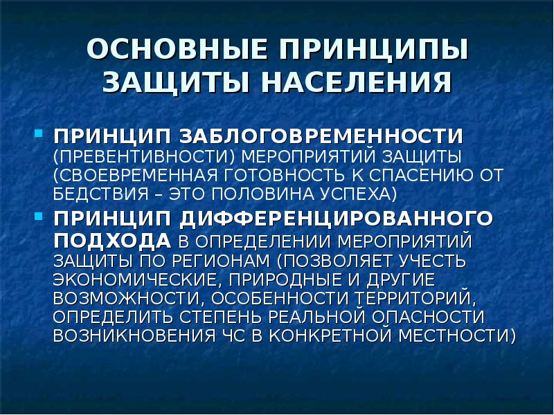 Принцип населения. Принцип превентивности. Защитные мероприятия классифицируются. Принцип превентивности в педагогике. Дифференцированная защита населения.