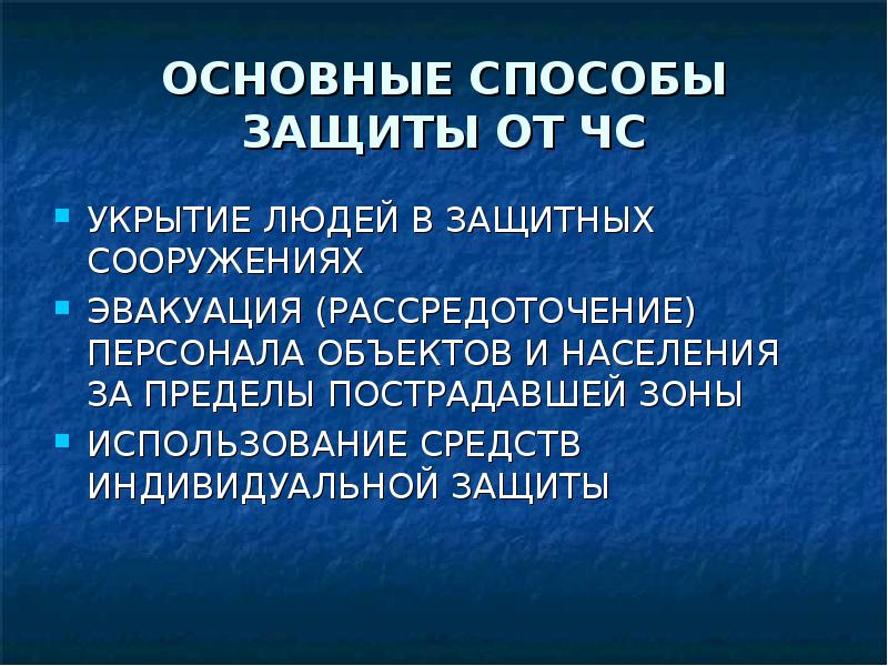 Основные защиты. Основные способы защиты населения рассредоточение и эвакуация. Основные способы защиты населения ЧС укрытие людей. Эвакуация и рассредоточение населения в ЧС кратко. Что такое эвакуация и рассредоточение кратко.