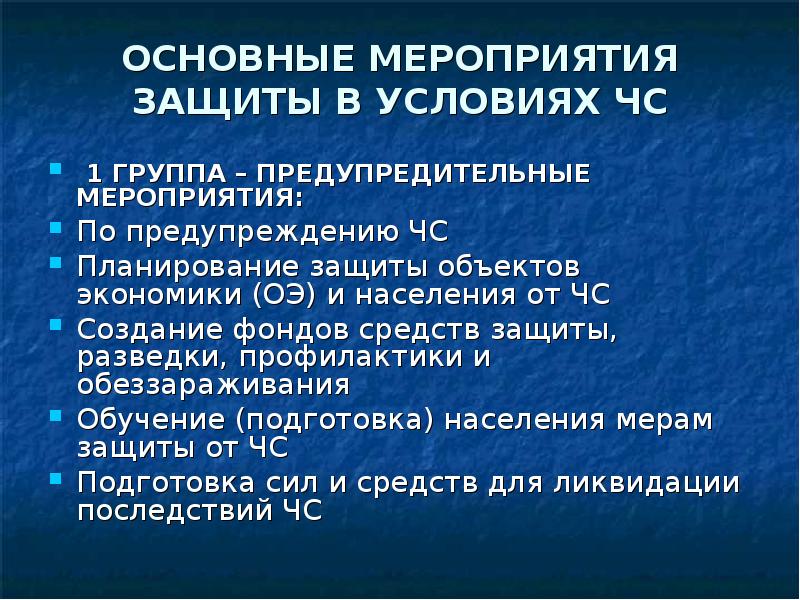 Какие группы мероприятий. Основные мероприятия защиты. Перечислите основные мероприятия по защите населения. Предупредительные мероприятия по защите от ЧС. Мероприятия по защите населения в условиях ЧС.