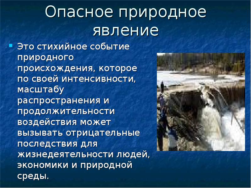 Цель опасного природного явления. Стихийные события природного происхождения. Стихийное бедствие это событие природного происхождения. Опасные природные явления. Негативные последствия неблагоприятных и опасных природных явлений.