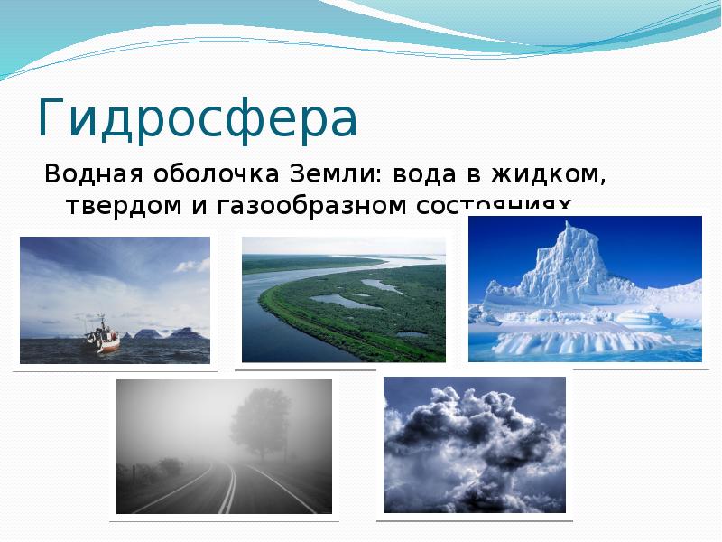 Вода жидкая твердая газообразная. Состояние воды в природе. Земля твердых вод. Вода в твердом жидком и газообразном состоянии. Три состояния воды жидкое твердое газообразное.