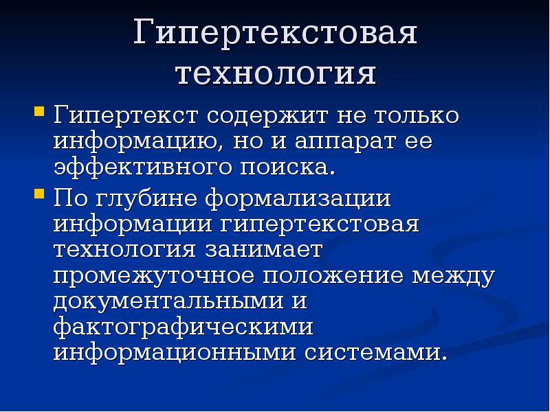 Гипертекстовые системы презентация