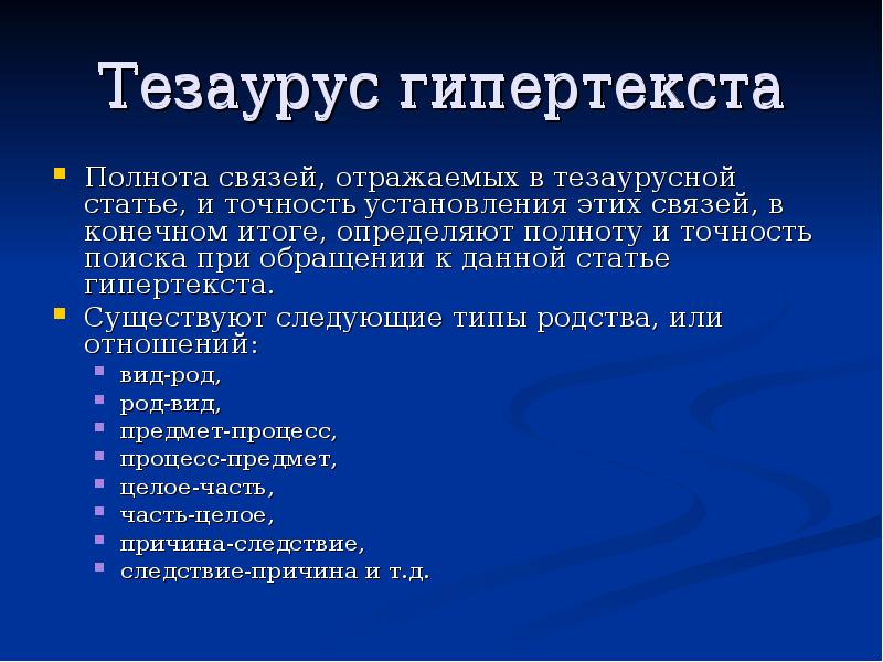 Тезаурус в проекте