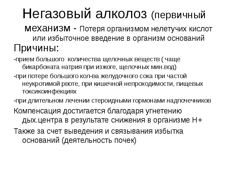 Причина основания. Первичный механизм. Негазовый. Причина основание. Причина избытка оснований в организме.