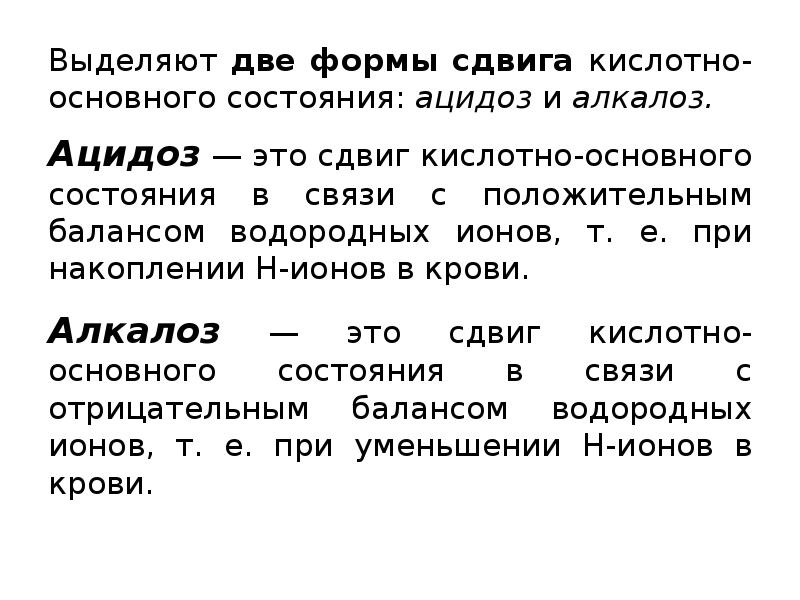 Ацидоз это. Ацидоз и алкалоз. Алкалоз это сдвиг. Сдвиги кислотно основного состояния. Механизм цитолиза плазмолиза ацидоза алкалоза.