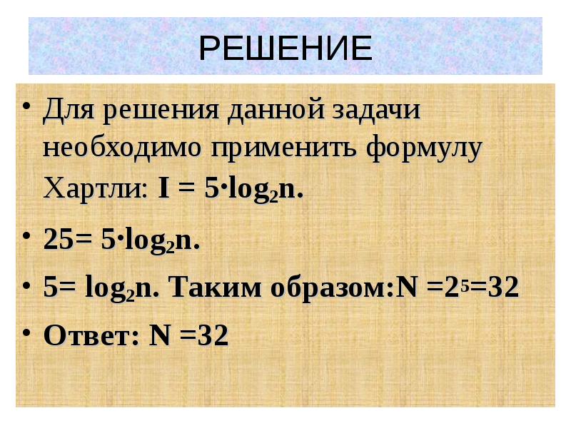 N 2i. Решение задач по формуле хартли. Формула хартли задачи. I log2n это формула. Задачи по информатике формула хартли.