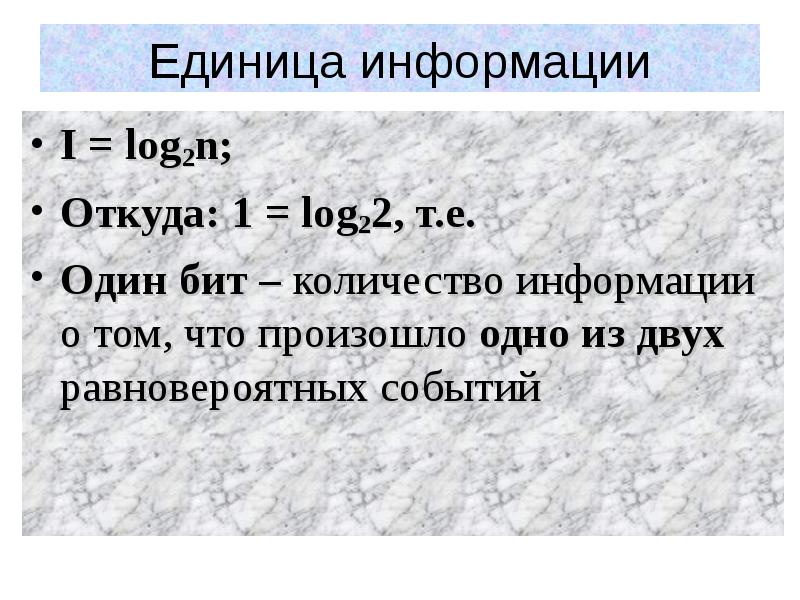 Единица информации 4. Один бит информации в теории информации. Равновероятные события 1 бит. Сообщение о том что произошло одно из 16 равновероятных событий несет. Сообщение о том что произошло 16 равновероятных событий.