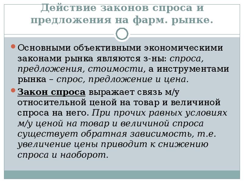 Реферат: Действие законов спроса и предложения на фармацевтическом рынке