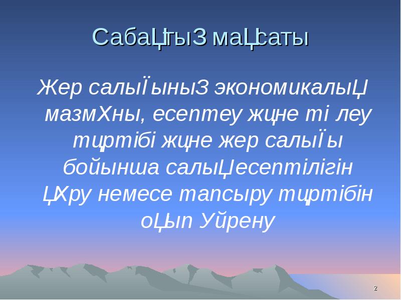 Презентация жер салығы