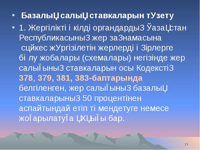 Презентация жер салығы