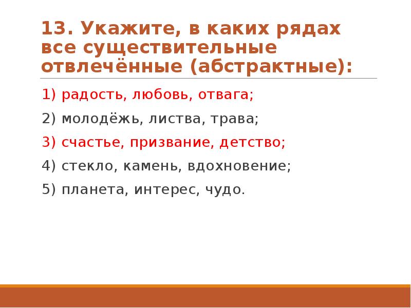 Отвлеченные существительные. Все отвлеченные существительные. Укажите отвлечённые существительные. Любовь Абстрактное существительное. Радость отвлеченное существительное.