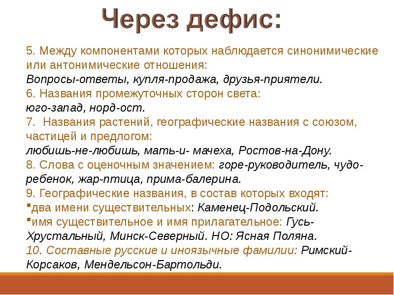 Образование имен. Географические названия с дефисом. Гусь прилагательное.