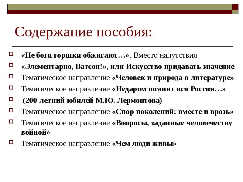 Что значит не боги горшки обжигают. Содержание пособия. Тематическое направление это. Значение тематический. Придать содержание.