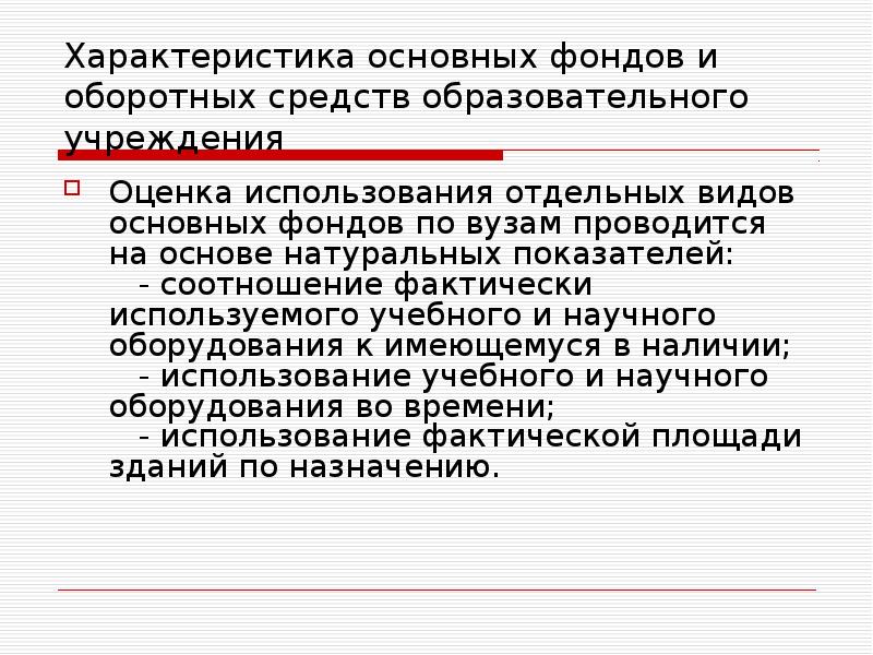 Воспользоваться фактически. Основной капитал и оборотный капитал.