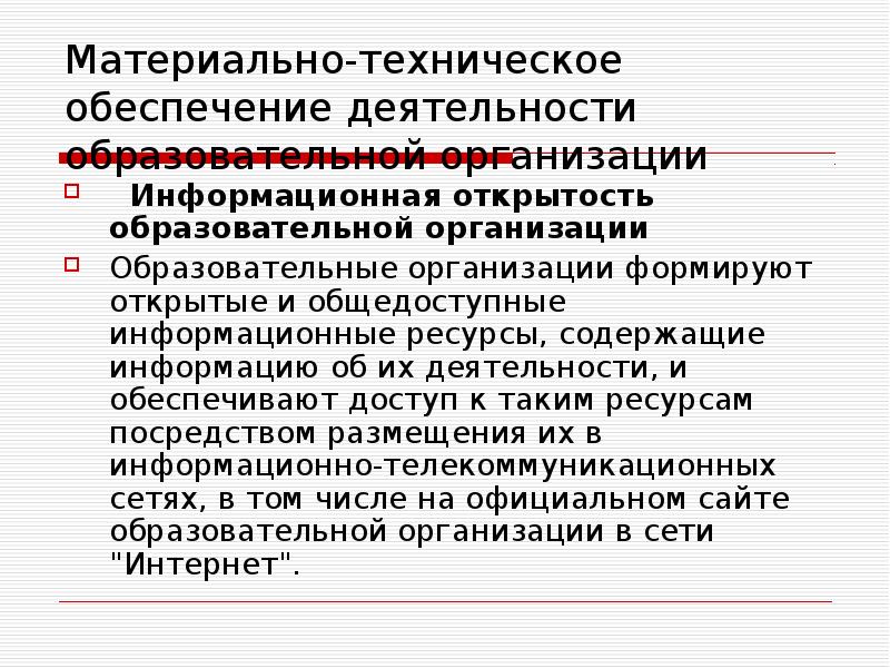 Общедоступные информационные ресурсы. Информационная открытость образовательной организации. Материально-техническое обеспечение совещания. Информационная открытость системы образования.