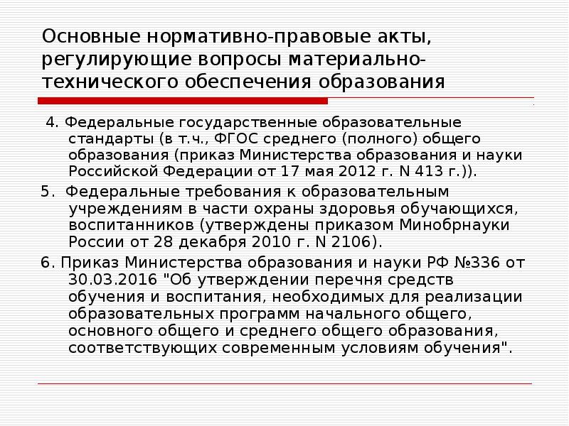 Виды нормативных правовых актов в образовании. НПА регулирующие Министерство образования.