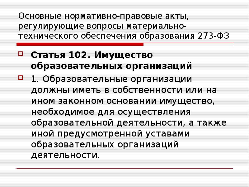 Имущество образовательных организаций презентация