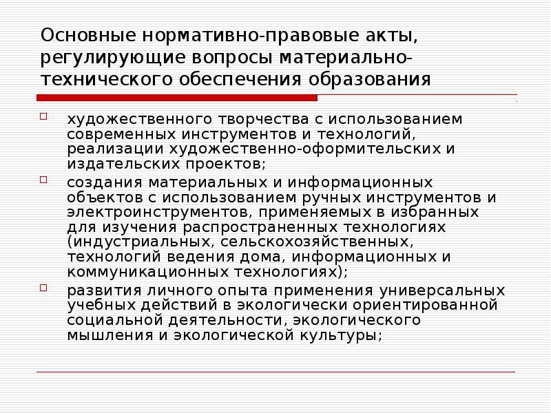 Обеспечение образования. Нормативно-правовая база материально-технического снабжения. Преимущество построение материально –технического снабжения. МТО что это в образовании.