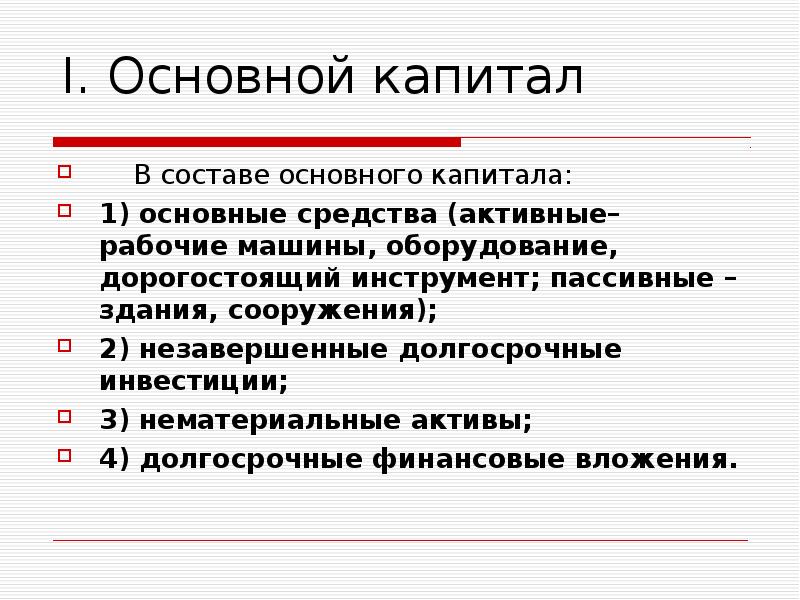 Основной капитал. В состав основного капитала включаются:. Основной капитал включает. Основной капитал включает в себя. Состав основного капитала.