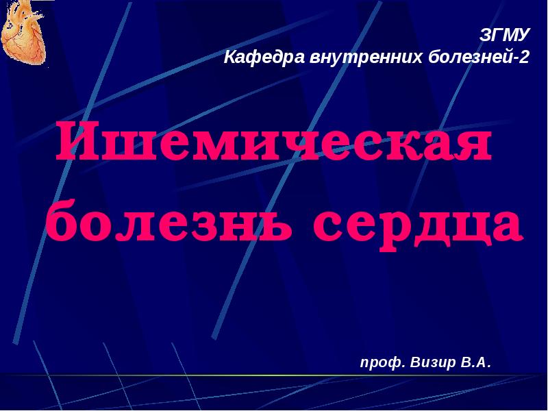 Презентация ишемическая болезнь