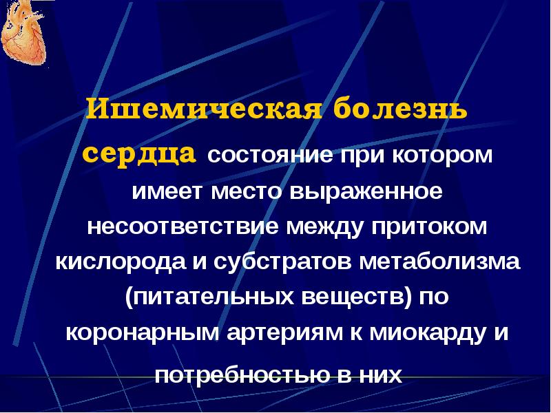 Презентация ишемическая болезнь