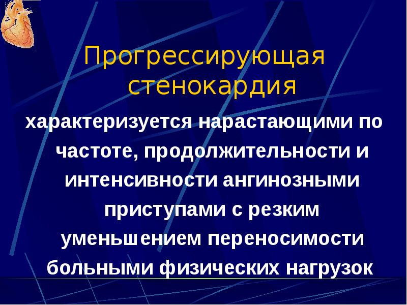 Прогрессирующая стенокардия карта вызова